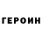 Героин хмурый TheCrookedTruth
